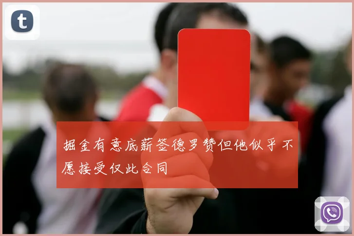 掘金有意底薪签德罗赞但他似乎不愿接受仅此合同