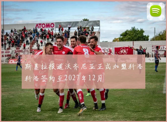 斯基拉报道沃齐尼亚正式加盟科洛科洛签约至2027年12月