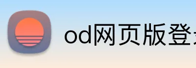 od网页版登录 logo